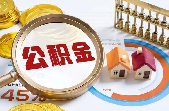 扶余公积金可以随意取现吗（住房公积金可以随便提现吗）